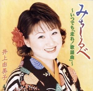 井上由美子～走れ！歌謡曲／井上由美子