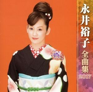 永井裕子全曲集２０１７／永井裕子