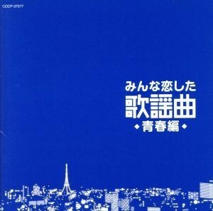 みんな恋した歌謡曲～青春編～／（オムニバス）,ベッツィ＆クリス,千賀かほる,ザ・ヴィレッジ・シンガーズ,ズー・ニー・ヴー,新谷のり子,青