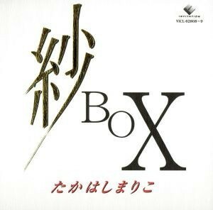 紗　ＢＯＸ／高橋真梨子