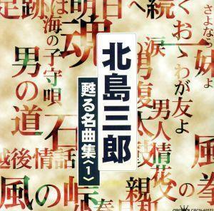 北島三郎　甦る名曲集（１）／北島三郎