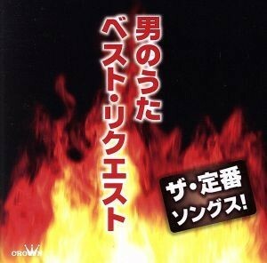 ザ・定番ソングス！　男のうた　ベスト・リクエスト／（オムニバス）,北島三郎,鳥羽一郎,中村美律子,志賀勝,水前寺清子,秋岡秀治,吉幾三