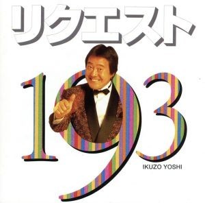 2023年最新】ヤフオク! -吉幾三 193の中古品・新品・未使用品一覧