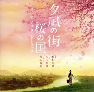 「夕凪の街　桜の国」オリジナル・サウンドトラック／内田奈織（ｈｐ）,村松崇継（音楽）,大石昌美（ｈｃａ）