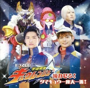  drama CD[ cosmos Squadron kyuu Ranger ] crying ...!tamakyuu one seat large most!|( drama CD),.. Takumi ( Lucky ), Yamazaki large shining (na-ga* Ray 