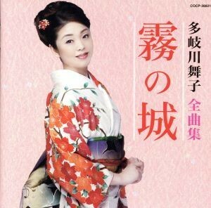 多岐川舞子全曲集　霧の城／多岐川舞子