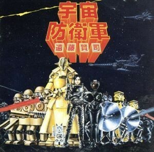 宇宙防衛軍／遠藤賢司