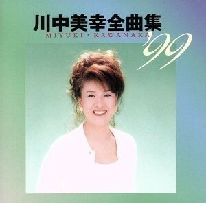 川中美幸　全曲集’９９／川中美幸