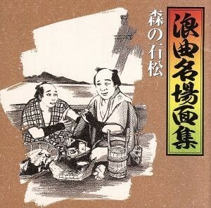 浪曲名場面集（２）～森の石松／（オムニバス）,広沢虎造［二代目］,篠田實［初代］,京極佳津照,春日井梅鶯［初代］,二葉百合子,鹿島秀月,