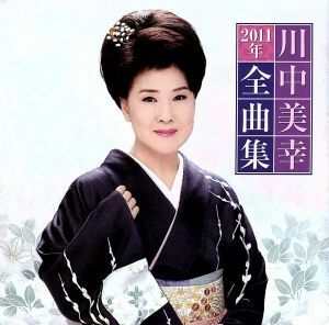 川中美幸　２０１１年全曲集／川中美幸,川中美幸