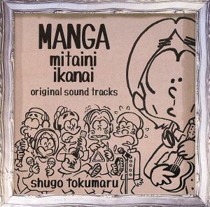 「漫画みたいにいかない。」オリジナル・サウンドトラック／トクマルシューゴ（音楽）,東京０３