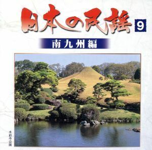 日本の民謡（９）南九州編／（オムニバス）