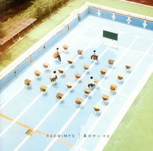 夏のせい　ｅｐ（初回限定盤）（Ｂｌｕ－ｒａｙ　Ｄｉｓｃ付）／ＲＡＤＷＩＭＰＳ