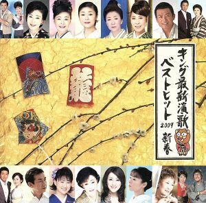 キング最新演歌ベストヒット２００９新春／（オムニバス）,大月みやこ,神野美伽,香田晋,水田竜子,西方裕之,永井裕子,岡ゆう子