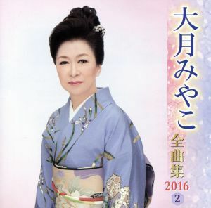 大月みやこ全曲集　２０１６（２）／大月みやこ