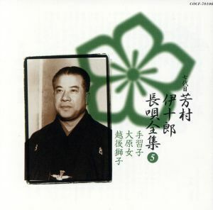 新定番　芳村伊十郎　長唄全集５／芳村伊十郎［七代目］,松島庄三郎,富士田新蔵,富田哲男,今藤長之,杵屋栄次郎,山田抄太郎,今藤長十郎