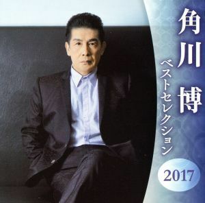 角川博　ベストセレクション２０１７／角川博