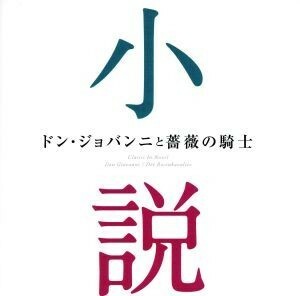 『ドン・ジョバンニと薔薇の騎士～小説に出てくるクラシック』／（オムニバス）,ブリン・ターフェル（Ｂｒ）,ルネ・フレミング（Ｓ）,ヘル