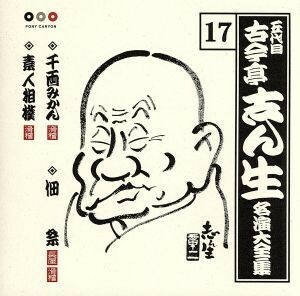 五代目　古今亭志ん生　名演大全集　１７：：千両みかん・佃祭・素人相撲／古今亭志ん生［五代目］