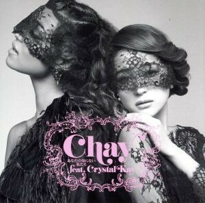 あなたの知らない私たち（初回生産限定盤）（ＤＶＤ付）／ｃｈａｙ,Ｃｒｙｓｔａｌ　Ｋａｙ