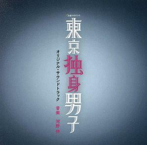 テレビ朝日系土曜ナイトドラマ「東京独身男子」オリジナル・サウンドトラック／河野伸（音楽）