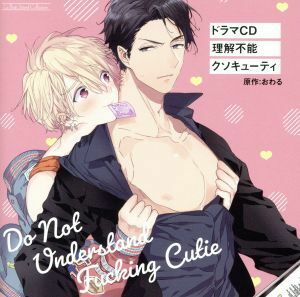 ドラマＣＤ　理解不能クソキューティ／前野智昭、村瀬歩