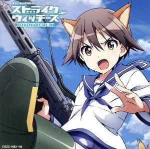 ワールドウィッチーズシリーズ:ストライクウィッチーズ:勇気の翼(初回限定盤)(DVD付)/石田燿子の商品画像