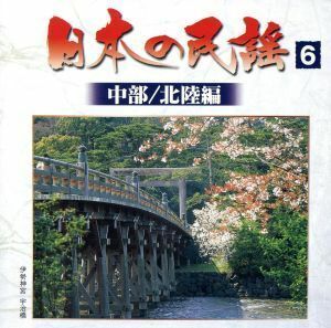 日本の民謡（６）中部／北陸編／（オムニバス）