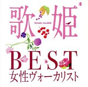 歌姫～ＢＥＳＴ女性ヴォーカリスト～／（オムニバス）（歌姫）,松田聖子,小林明子,石川ひとみ,山口百恵,薬師丸ひろ子,高田みづえ,丸山圭子