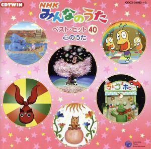 ＮＨＫみんなのうた～ベスト・ヒット４０☆心のうた集～　ＣＤツイン／（キッズ）,水木一郎,谷本貴義,ヤング・フレッシュ,おしりかじり虫,