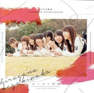 走り出す瞬間（ＴＹＰＥ－Ｂ）（Ｂｌｕ－ｒａｙ　Ｄｉｓｃ付）／けやき坂４６（日向坂４６）