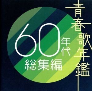 青春歌年鑑　６０年代　総集編／（オムニバス）（青春歌年鑑）,坂本九,橋幸夫,梓みちよ,越路吹雪,ザ・ワイルドワンズ,西郷輝彦,ザ・ピーナ