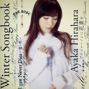 Ｗｉｎｔｅｒ　Ｓｏｎｇｂｏｏｋ／平原綾香