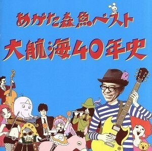 大航海４０年史 （２ＳＨＭ－ＣＤ）／あがた森魚