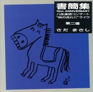 八夜連続コンサート時の流れに”ライヴ　書簡集　第ニ信／さだまさし