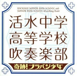 奇跡！ブラバン少女／活水中学・高等学校吹奏楽部