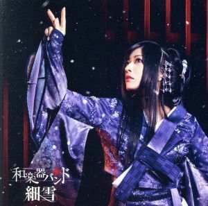 細雪（初回生産限定盤）（ＤＶＤ付）／和楽器バンド