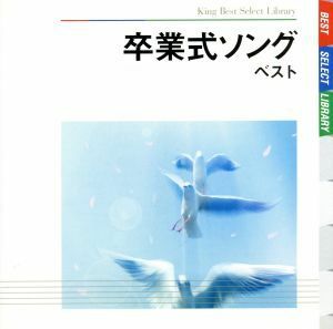 卒業式ソング　ベスト／（童謡／唱歌）,タンポポ児童合唱団,ひばり児童合唱団,音羽ゆりかご会,上野の森ジュニア合唱団,ひまわりキッズ