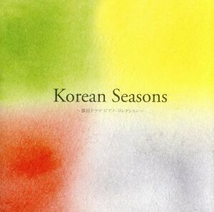 Ｋｏｒｅａｎ　Ｓｅａｓｏｎｓ～韓国ドラマ　ピアノコレクション／（オリジナル・サウンドトラック）