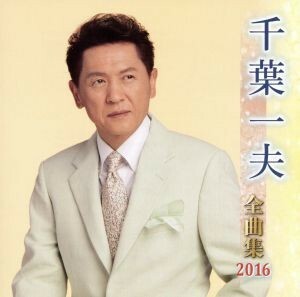 千葉一夫全曲集　２０１６／千葉一夫