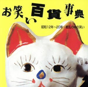 お笑い百貨事典　４　昭和１２年～２０年　戦乱の中の笑い／林家正蔵［七代目］,広沢恵造,柳家三亀松,柳家権太楼［初代］　他