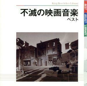 不滅の映画音楽　ベスト／（オリジナル・サウンドトラック）,竹本泰蔵（ｃｏｎｄ）,日本フィルハーモニー交響楽団,沼尻竜典（ｃｏｎｄ）,現