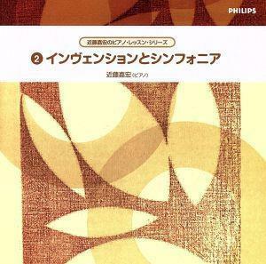 近藤嘉宏のピアノ・レッスン・シリーズ　２：：インヴェンションとシンフォニア　Ｊ．Ｓ．バッハ：２声のためのインヴェンション　３声のた