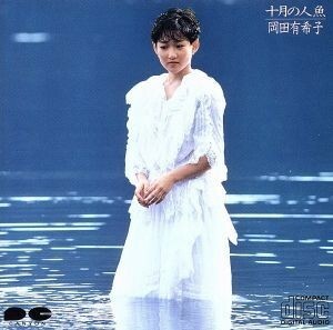 十月の人魚／岡田有希子