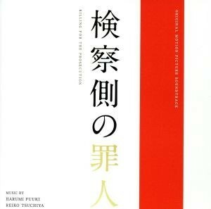 検察側の罪人　オリジナル・サウンドトラック／富貴晴美　土屋玲子（音楽）