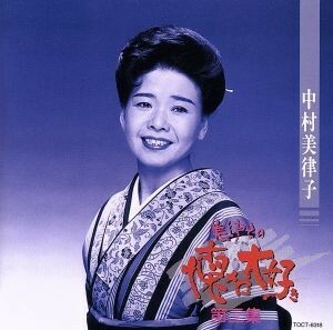 美律子の懐メロ大好き（３）／中村美律子