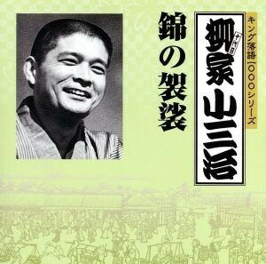 キング落語１０００シリーズ：：錦の袈裟／柳家小三治