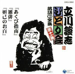 [国内盤CD] 立川談志 「ひとり会」 落語CD全集 第十一集〜 「あくび指南」 「雑俳」 「妲己のお百」