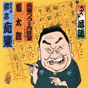 ベスト落語　四代目　柳亭痴楽　「痴楽つづり方狂室－恋愛編－」「桃太郎」／柳亭痴楽［四代目］