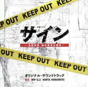 「サイン－法医学者　柚木貴志の事件－」オリジナル・サウンドトラック　テレビ朝日系木曜ドラマ／澤野弘之／ＫＯＨＴＡ　ＹＡＭＡＭＯＴＯ